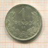 1 пенго. Венгрия 1939г