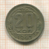 20 копеек 1940г