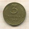 3 копейки 1943г