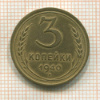 3 копейки 1940г