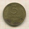 3 копейки 1940г