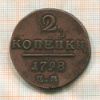 2 копейки 1798г