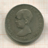 5 песет. Испания 1890г