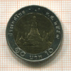 10 бат. Тайланд