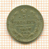 5 копеек 1882г