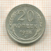 20 копеек 1924г