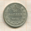 20 копеек 1922г