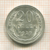 20 копеек 1929г