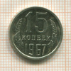 15 копеек 1967г