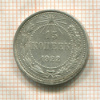 15 копеек 1922г