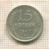 15 копеек 1930г