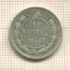 15 копеек 1923г