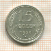 15 копеек 1928г