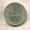15 копеек 1929г