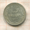 15 копеек 1927г