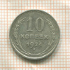 10 копеек 1924г