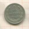 10 копеек 1922г