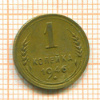 Копейка 1946г