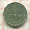 1 рубль 1964г