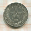 50 копеек 1922г