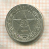 50 копеек 1922г