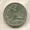 Полтинник 1925г