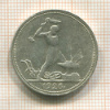 Полтинник 1926г