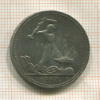 Полтинник 1927г