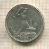 Полтинник 1924г