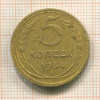 5 копеек 1934г