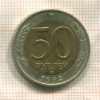 50 рублей 1992г