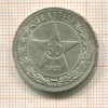 50 копеек 1922г