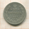 20 копеек 1867г