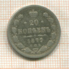 20 копеек 1879г