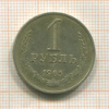 1 рубль 1965г