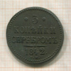 3 копейки 1842г