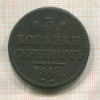 3 копейки 1847г