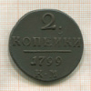 2 копейки 1799г