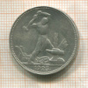 Полтинник 1925г