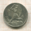 Полтинник 1925г