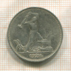 Полтинник 1924г