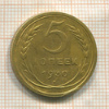 5 копеек 1930г
