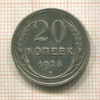 20 копеек 1928г