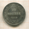20 копеек 1923г