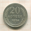 20 копеек 1924г