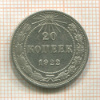 20 копеек 1922г