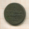 1/2 копейки 1844г