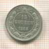 15 копеек 1923г