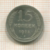 15 копеек 1925г
