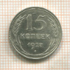 15 копеек 1927г